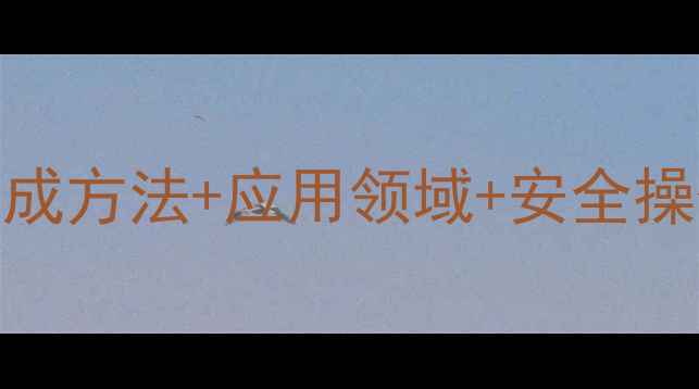 图片 🔥对甲苯磺酰氯结构｜合成方法+应用领域+安全操作全攻略（附实验视频）.jpg