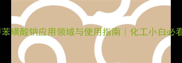 图片 🔥对甲苯磺酸钠应用领域与使用指南｜化工小白必看全🔥1.jpg