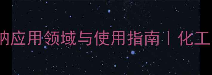 图片 🔥对甲苯磺酸钠应用领域与使用指南｜化工小白必看全🔥2.jpg