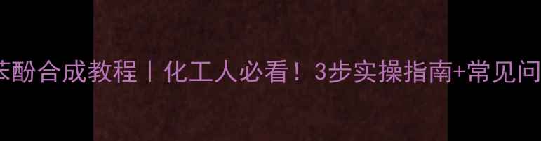 图片 🔥对硝基苯酚合成教程｜化工人必看！3步实操指南+常见问题避坑🔥1.jpg