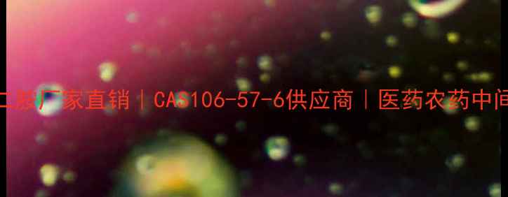 图片 🔥对苯二甲基二胺厂家直销｜CAS106-57-6供应商｜医药农药中间体源头直供🔥.jpg