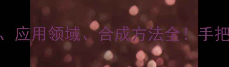 图片 🔥对苯二甲酸二甲酯结构式、应用领域、合成方法全！手把手教你从0到1制作聚酯原料.jpg