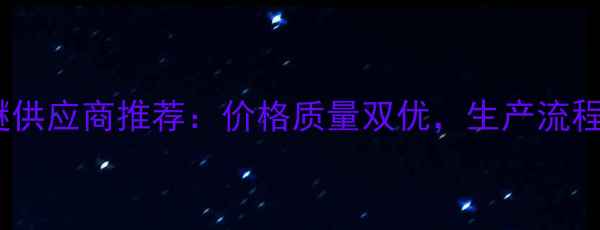 图片 🔥山东省氯甲基甲醚供应商推荐：价格质量双优，生产流程全（附采购指南）2.jpg