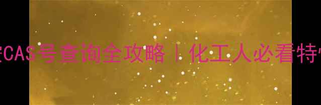 图片 🔥异丙基二苯胺CAS号查询全攻略｜化工人必看特性应用安全指南.jpg