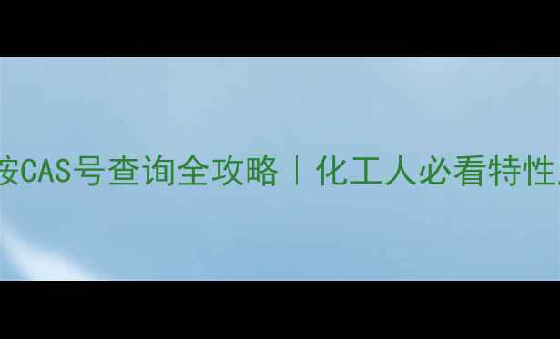 图片 🔥异丙基二苯胺CAS号查询全攻略｜化工人必看特性应用安全指南2.jpg