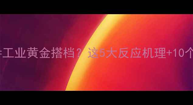 图片 🔥异丙醇+丙酮=工业黄金搭档？这5大反应机理+10个应用场景全！2.jpg