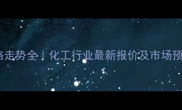 图片 🔥异丙醇与乙醇价格走势全｜化工行业最新报价及市场预测（附投资指南）2.jpg