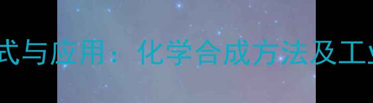 图片 🔥异构AEO7结构式与应用：化学合成方法及工业应用全攻略💡1.jpg