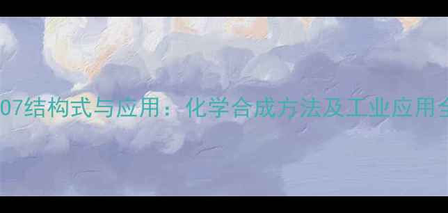 图片 🔥异构AEO7结构式与应用：化学合成方法及工业应用全攻略💡2.jpg