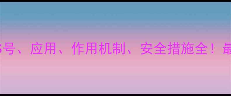图片 🔥异烟酰胺CAS号、应用、作用机制、安全措施全！最新行业指南🔥.jpg