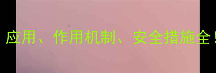 图片 🔥异烟酰胺CAS号、应用、作用机制、安全措施全！最新行业指南🔥1.jpg