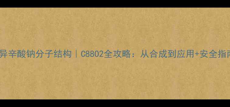 图片 🔥异辛酸钠分子结构｜C88O2全攻略：从合成到应用+安全指南1.jpg