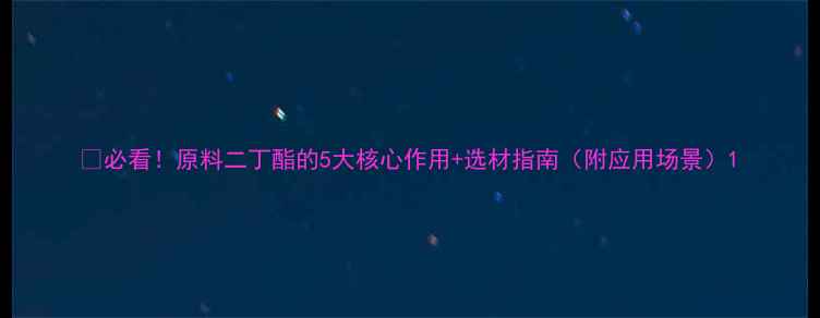 图片 🔥必看！原料二丁酯的5大核心作用+选材指南（附应用场景）1.jpg