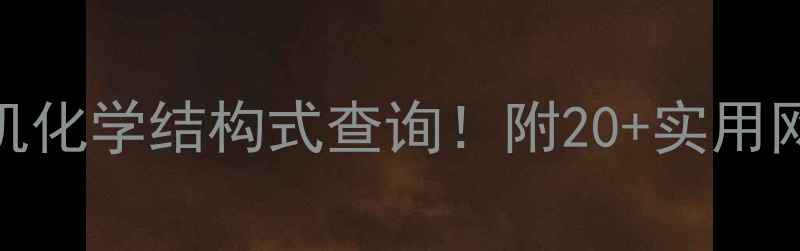 图片 🔥手把手教你3步搞定有机化学结构式查询！附20+实用网站推荐（附学习技巧）1.jpg
