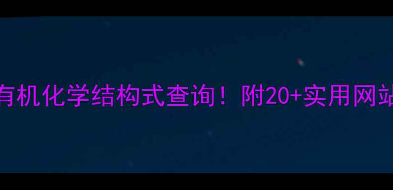 图片 🔥手把手教你3步搞定有机化学结构式查询！附20+实用网站推荐（附学习技巧）2.jpg