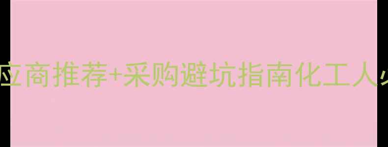 图片 🔥无水氯化镧最新价格+供应商推荐+采购避坑指南化工人必看！镧系材料采购全攻略.jpg