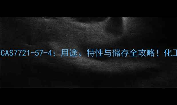 图片 🔥无水硝酸铜CAS7721-57-4：用途、特性与储存全攻略！化工小白必看！1.jpg
