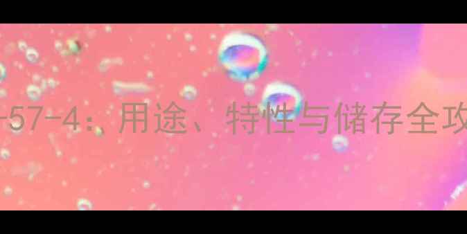 图片 🔥无水硝酸铜CAS7721-57-4：用途、特性与储存全攻略！化工小白必看！2.jpg