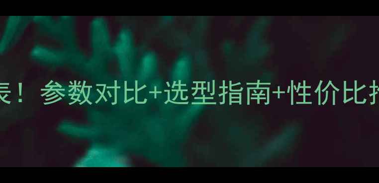 图片 🔥最新Halt试验箱价格表！参数对比+选型指南+性价比推荐（附行业应用案例）.jpg