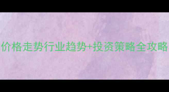 图片 🔥最新TDI期货价格走势行业趋势+投资策略全攻略（附9月数据）.jpg