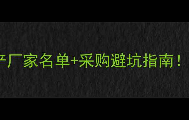 图片 🔥最新次氯酸钠生产厂家名单+采购避坑指南！附行业趋势分析💡1.jpg