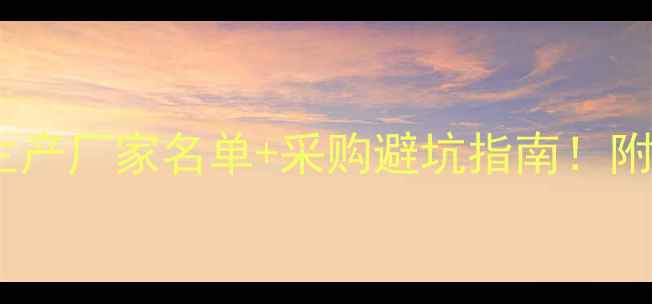 图片 🔥最新次氯酸钠生产厂家名单+采购避坑指南！附行业趋势分析💡2.jpg