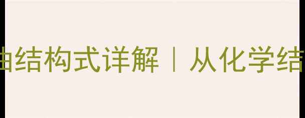 图片 🔥松香酸与松节油结构式详解｜从化学结构到工业应用全1.jpg