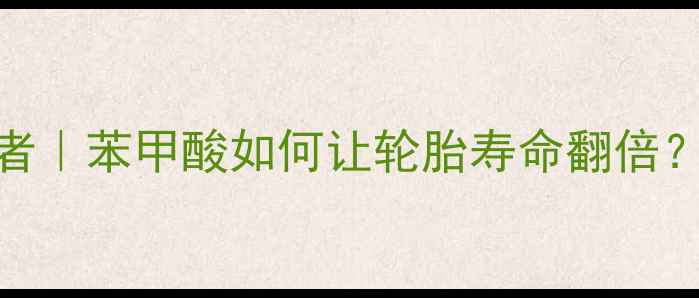 图片 🔥橡胶硫化中的隐形守护者｜苯甲酸如何让轮胎寿命翻倍？橡胶工程师亲授配方秘籍.jpg