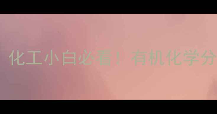 图片 🔥次甲基算不算烷基？化工小白必看！有机化学分类全（附实验图解）2.jpg