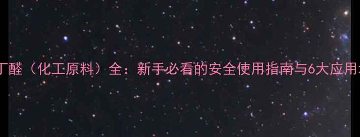 图片 🔥正丁醛（化工原料）全：新手必看的安全使用指南与6大应用场景2.jpg