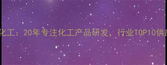 图片 🔥武汉华翰化工：20年专注化工产品研发，行业TOP10供应商权威💡1.jpg