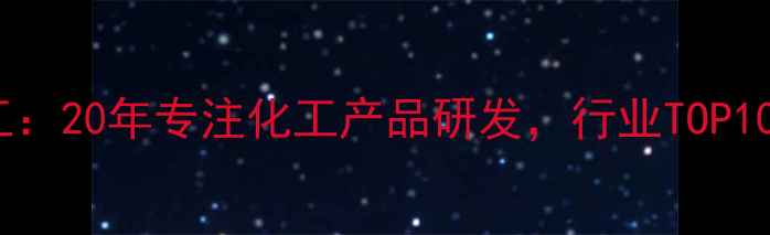 图片 🔥武汉华翰化工：20年专注化工产品研发，行业TOP10供应商权威💡2.jpg