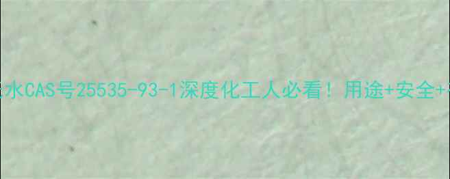 图片 🔥氟化氢无水CAS号25535-93-1深度化工人必看！用途+安全+存储全指南.jpg