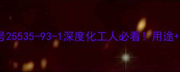 图片 🔥氟化氢无水CAS号25535-93-1深度化工人必看！用途+安全+存储全指南2.jpg