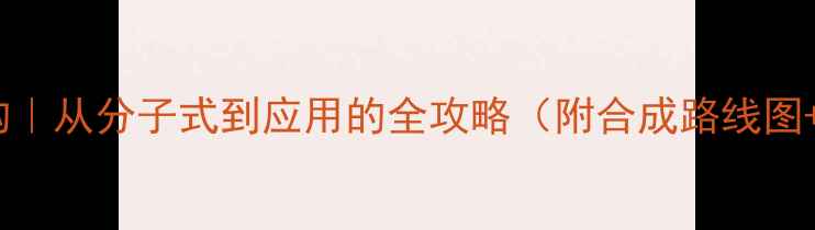图片 🔥氟噻定醇结构｜从分子式到应用的全攻略（附合成路线图+行业案例）🔥2.jpg
