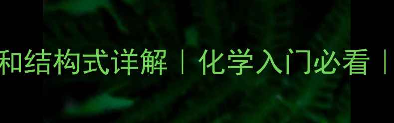 图片 🔥氢分子式和结构式详解｜化学入门必看｜分子结构🔥.jpg