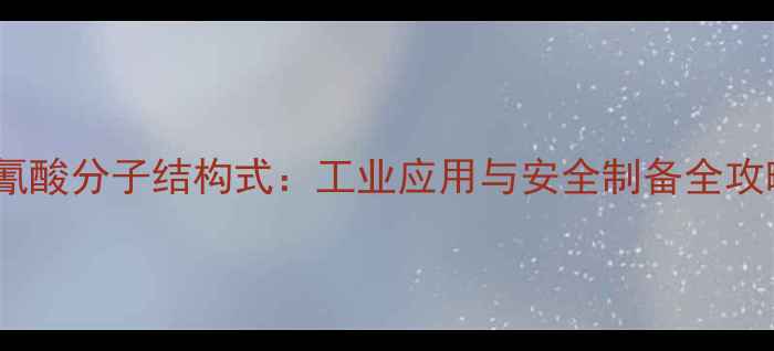 图片 🔥氢氰酸分子结构式：工业应用与安全制备全攻略🔥2.jpg