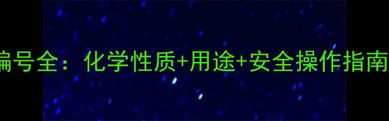 图片 🔥氧化钠CAS编号全：化学性质+用途+安全操作指南（附实验图）.jpg