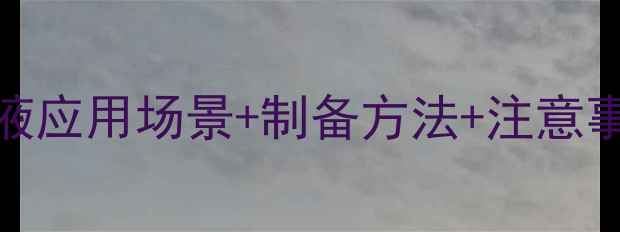 图片 🔥氨氯化铵缓冲溶液应用场景+制备方法+注意事项全｜化工人必备.jpg