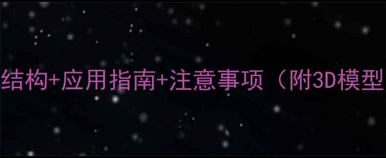 图片 🔥氨苄西林三水酸结构+应用指南+注意事项（附3D模型图+制备步骤）💊2.jpg