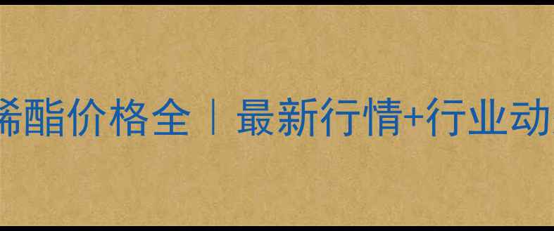 图片 🔥氯乙酸乙烯酯价格全｜最新行情+行业动态+采购指南.jpg