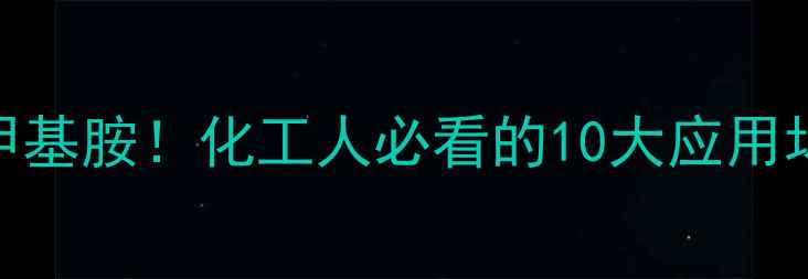 图片 🔥氯化苄基乙基二甲基胺！化工人必看的10大应用场景+安全操作指南1.jpg