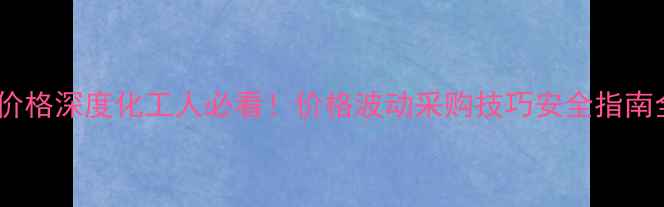 图片 🔥氯化锰价格深度化工人必看！价格波动采购技巧安全指南全公开🔥2.jpg