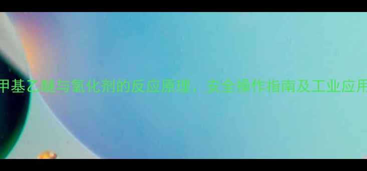 图片 🔥氯甲基乙醚与氧化剂的反应原理、安全操作指南及工业应用全🔥.jpg
