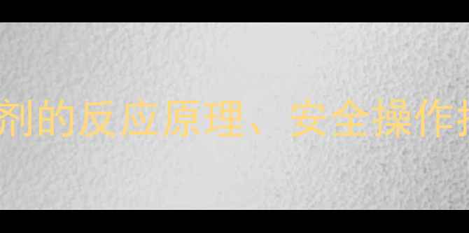 图片 🔥氯甲基乙醚与氧化剂的反应原理、安全操作指南及工业应用全🔥2.jpg