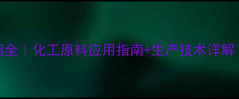 图片 🔥氯甲基磷酸二乙酯全｜化工原料应用指南+生产技术详解（附安全操作手册）.jpg