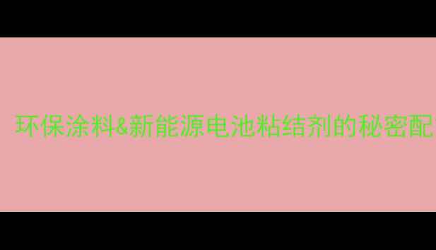 图片 🔥水溶性铝酸酯结构：环保涂料&新能源电池粘结剂的秘密配方｜制备工艺全公开2.jpg