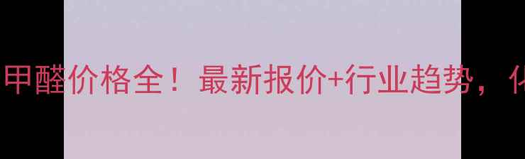 图片 🔥江苏国标苯甲醛价格全！最新报价+行业趋势，化工人必看！1.jpg