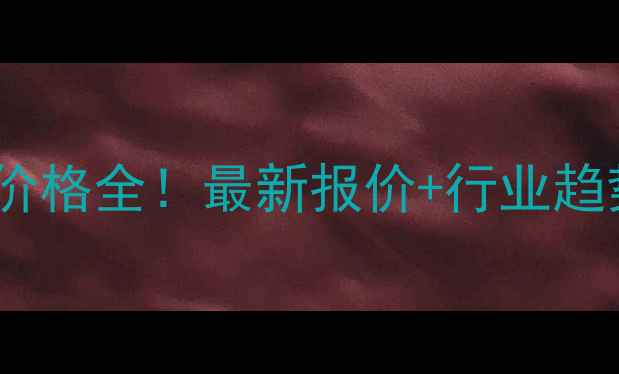 图片 🔥江苏国标苯甲醛价格全！最新报价+行业趋势，化工人必看！2.jpg