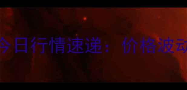 图片 🔥江苏甲苯价格今日行情速递：价格波动+市场趋势全🔥1.jpg